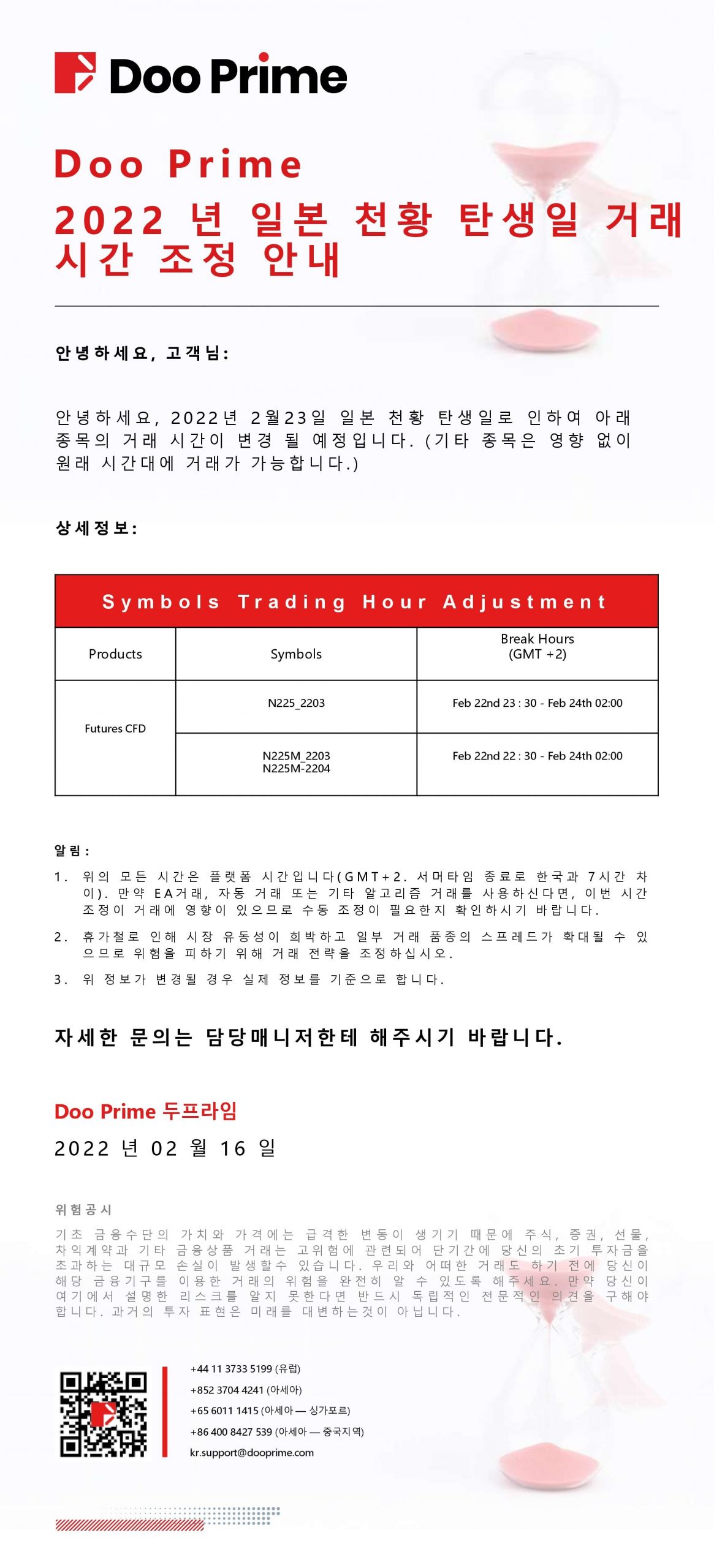 Doo Prime 2022 년 일본 천황 탄생일 거래시간 조정 안내