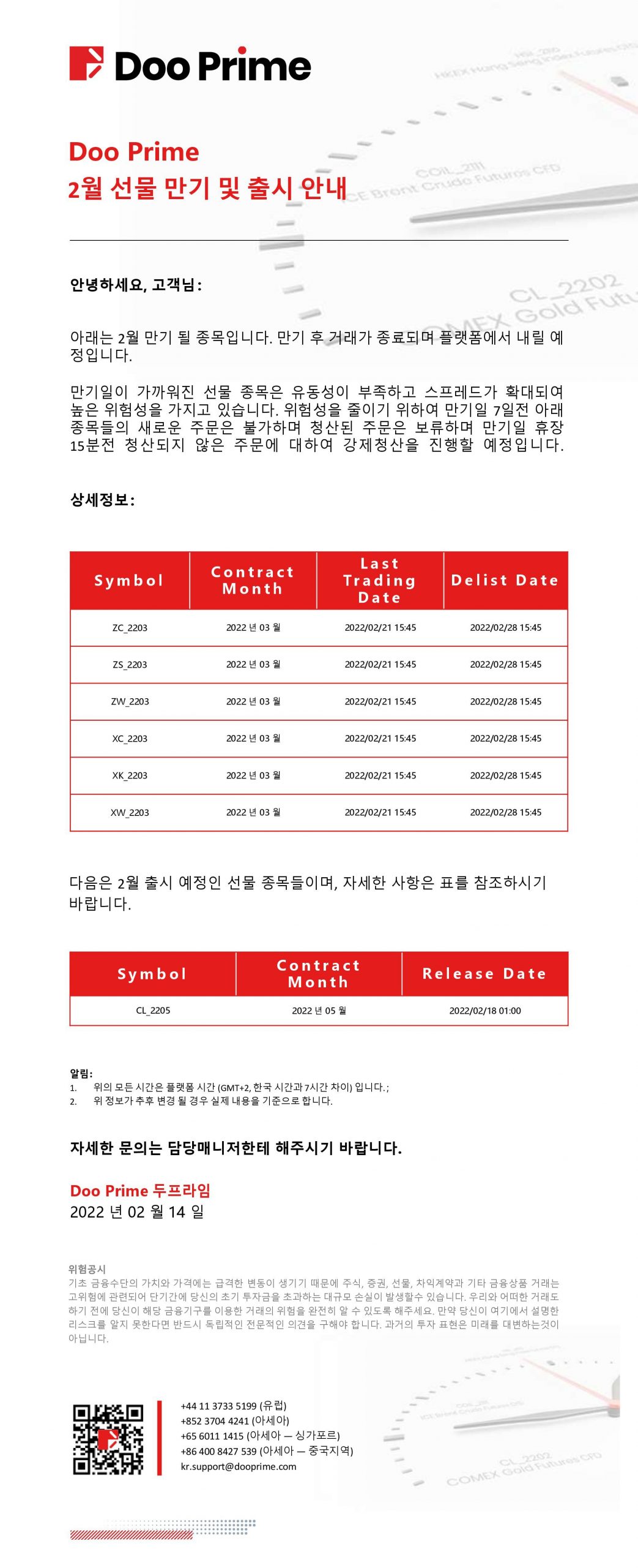 Doo Prime 2월 선물 만기 및 출시 안내
