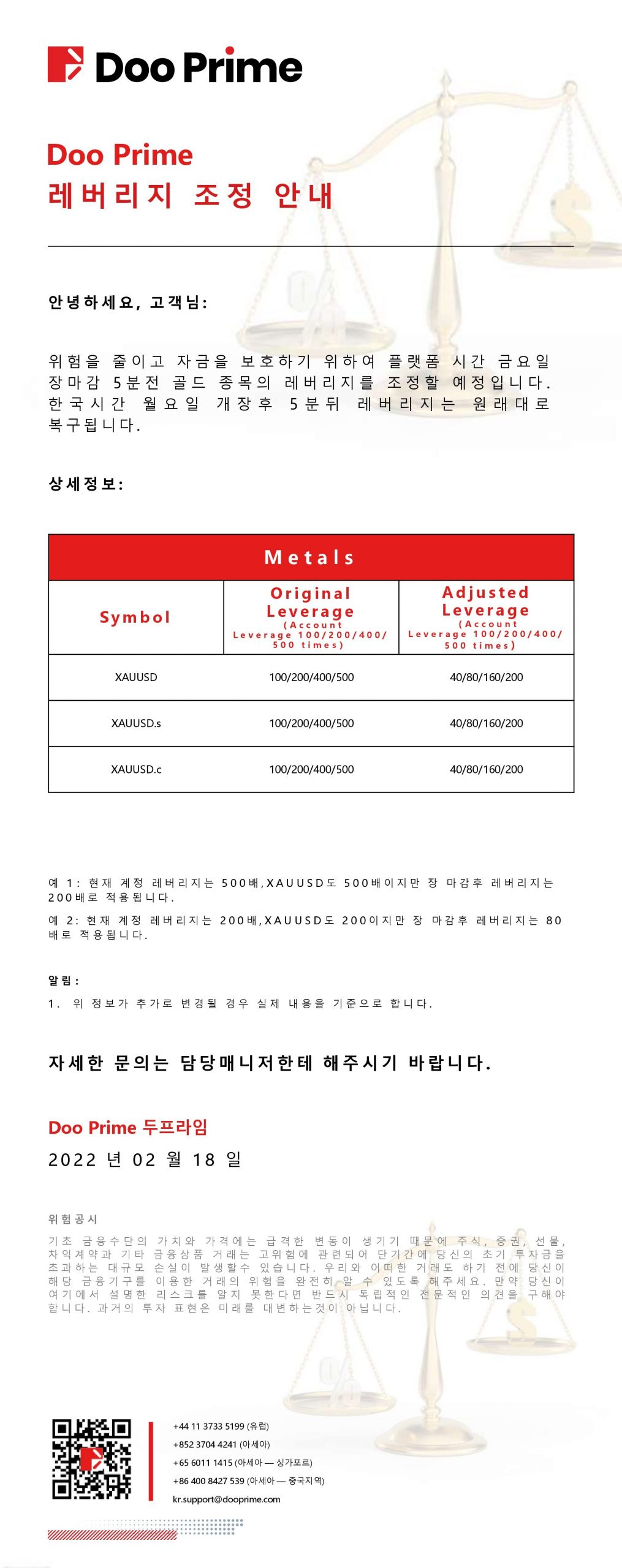 Doo Prime 레버리지 조정 안내