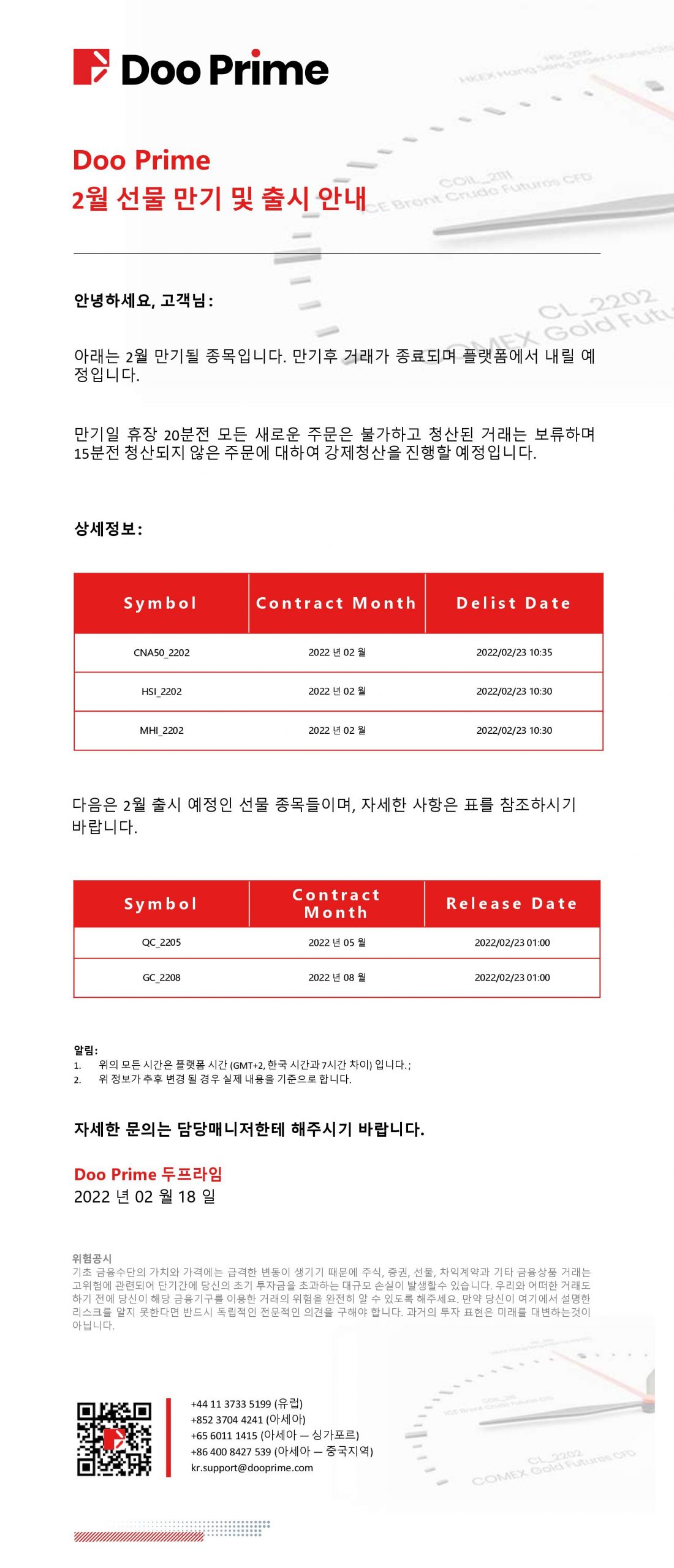 Doo Prime 2월 선물 만기 및 출시 안내