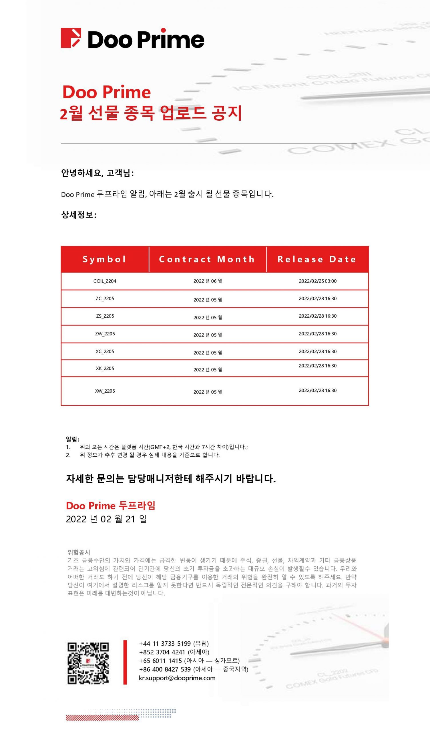 Doo Prime 2월 선물 만기 및 출시 안내