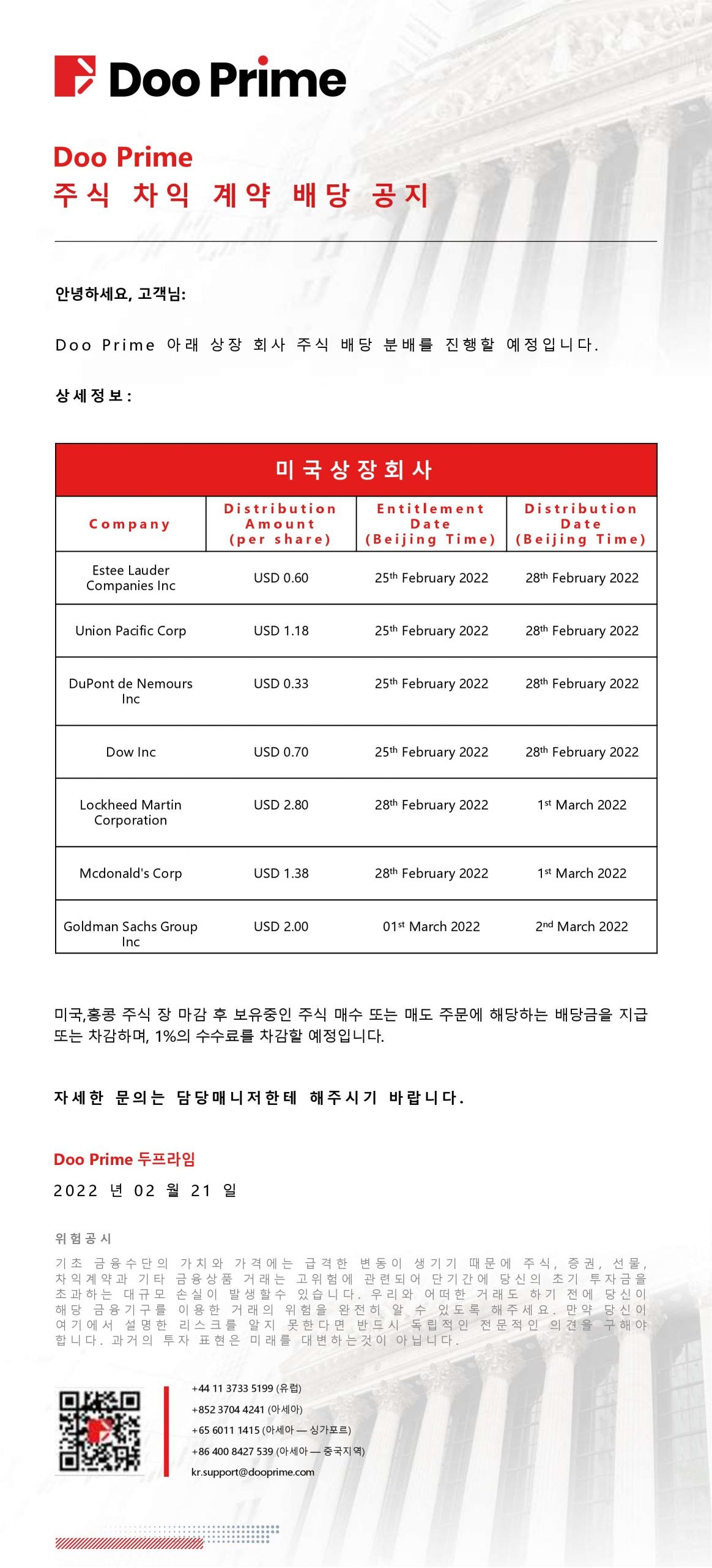 Doo Prime 주식 차익 계약 배당 공지