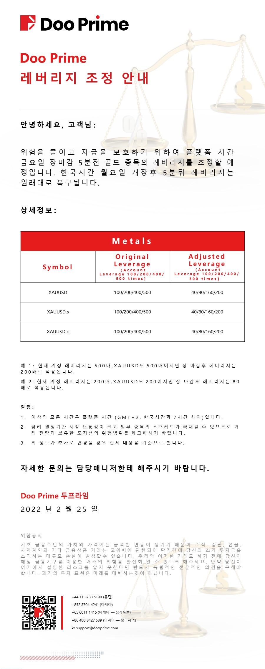 Doo Prime 레버리지 조정 안내