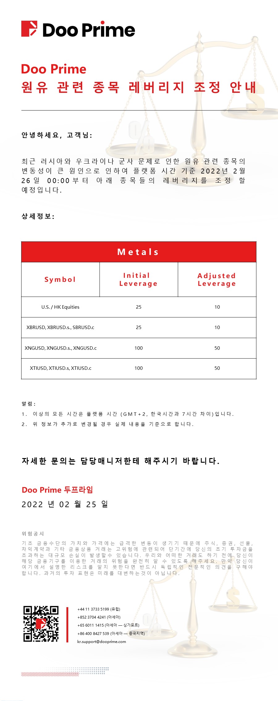 Doo Prime 원유 관련 종목 레버리지 조정 안내