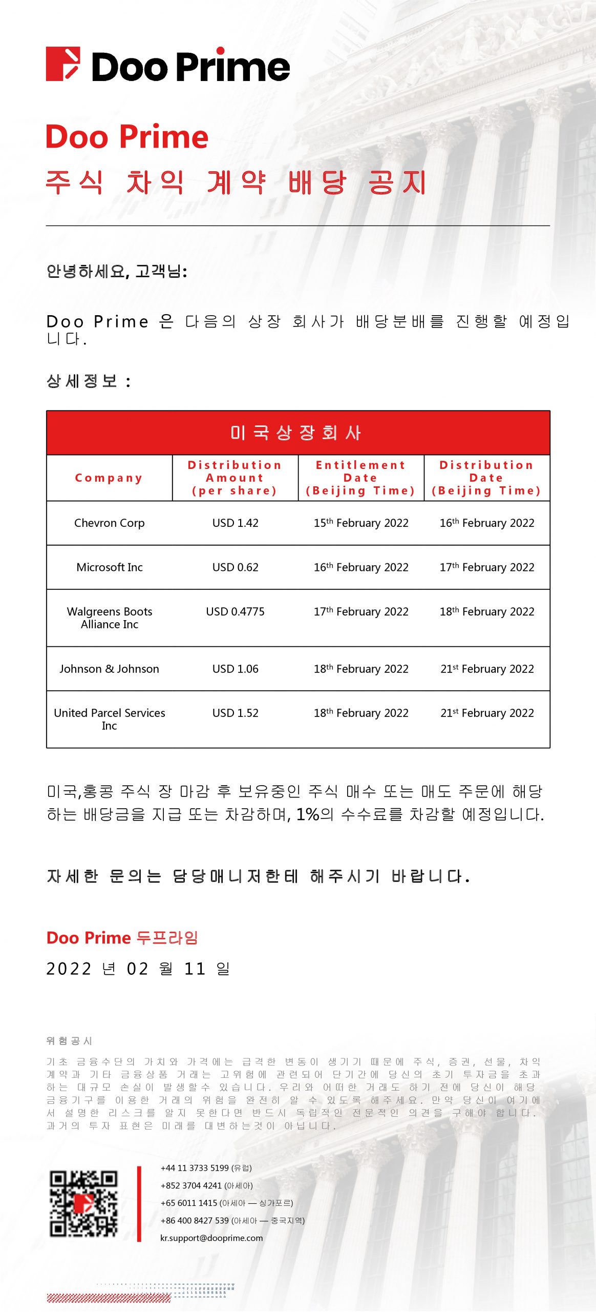 Doo Prime 주식 차익 계약 배당 공지