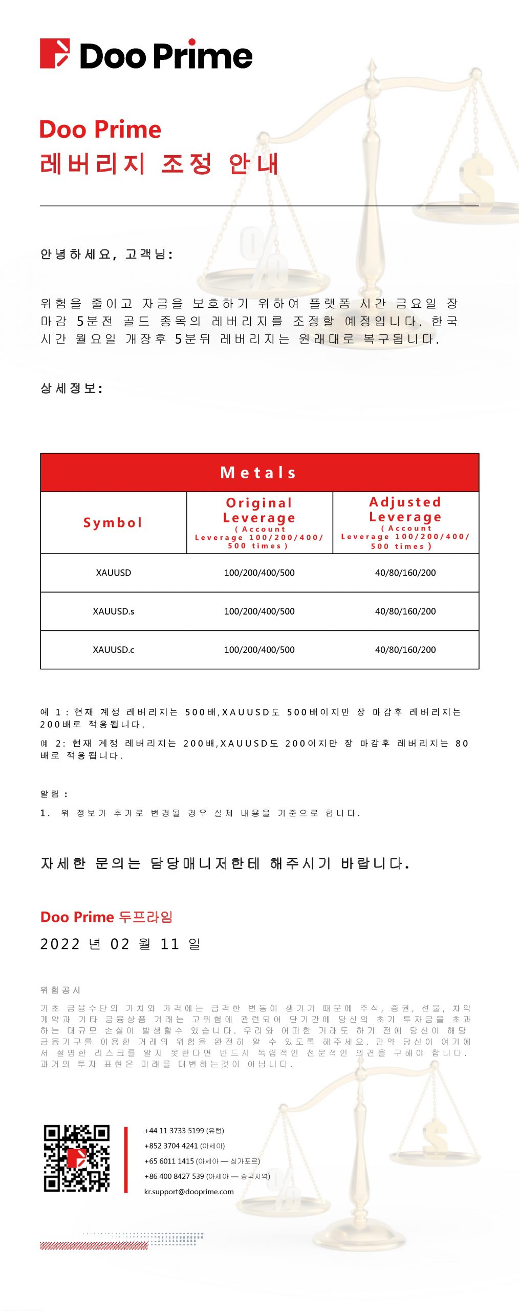 Doo Prime 레버리지 조정 안내