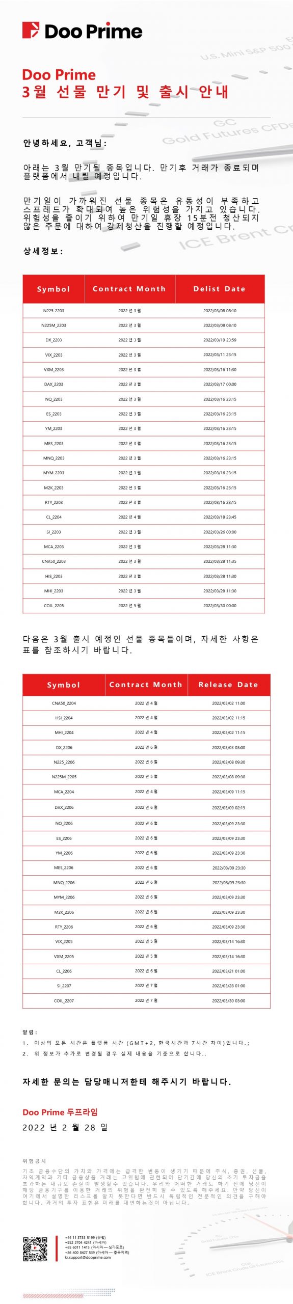 Doo Prime 3월 선물 만기 및 출시 안내 