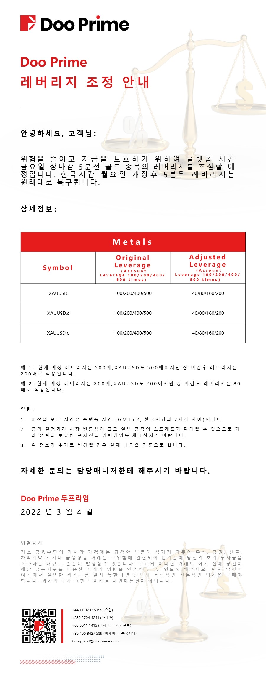 Doo Prime 레버리지 조정 안내 