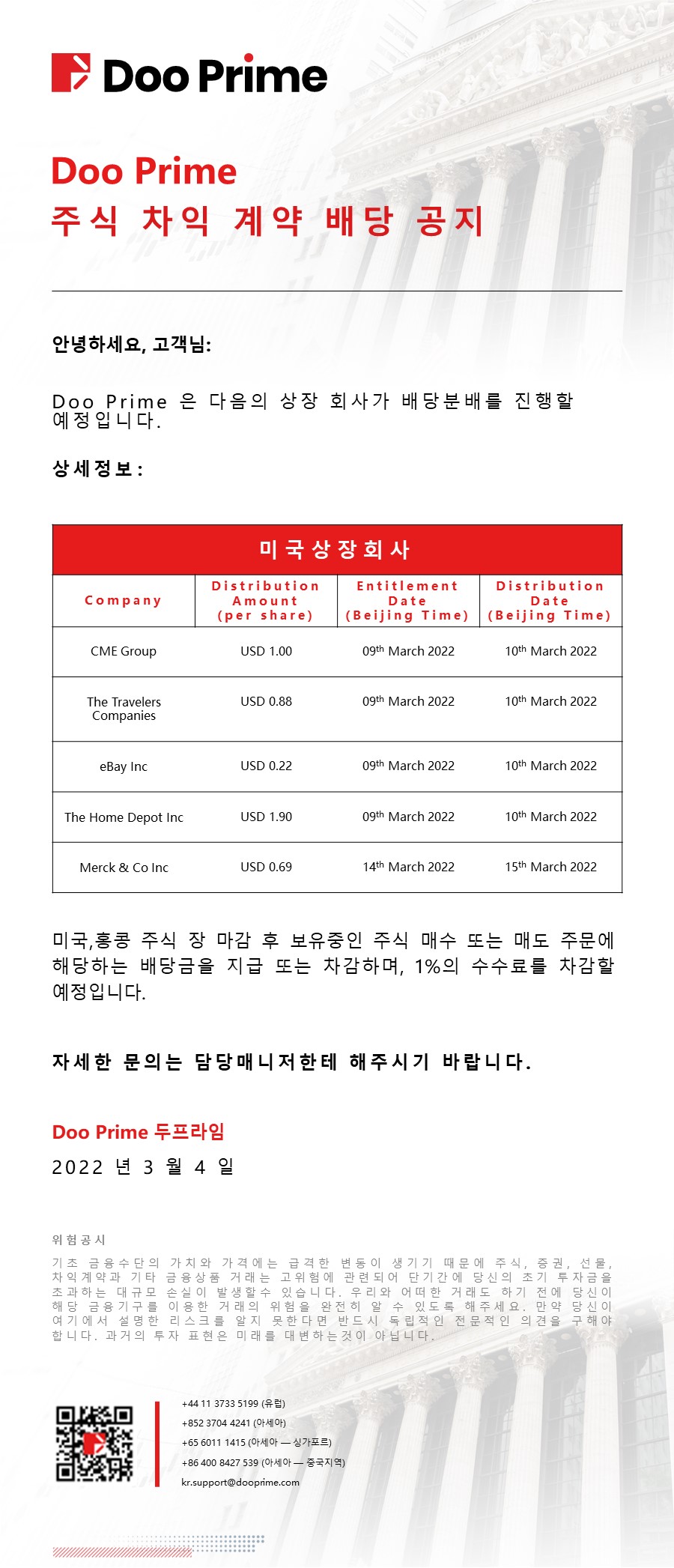 Doo Prime 주식 차익 계약 배당 공지