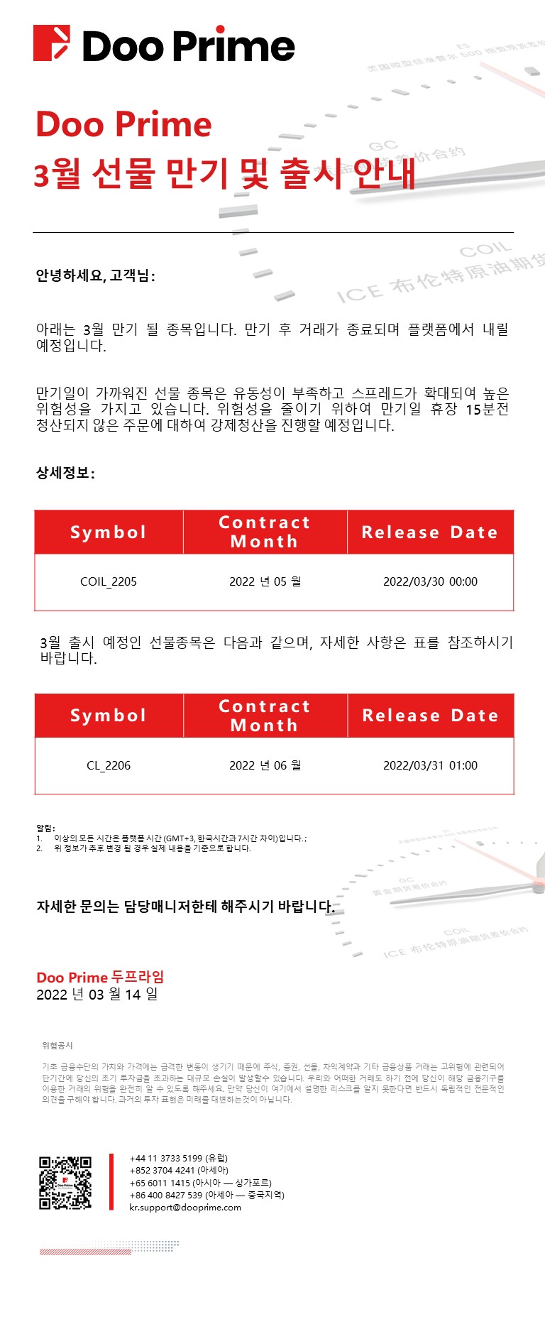 Doo Prime 3월 선물 만기 및 출시 안내