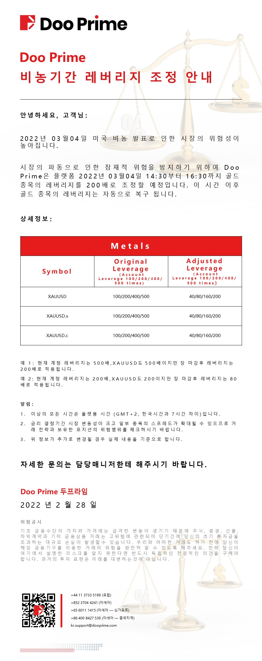 Doo Prime 비농기간 레버리지 조정 안내