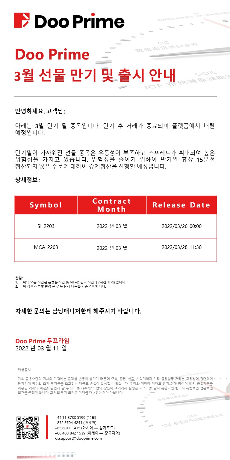 Doo Prime 3월 선물 만기 및 출시 안내 
