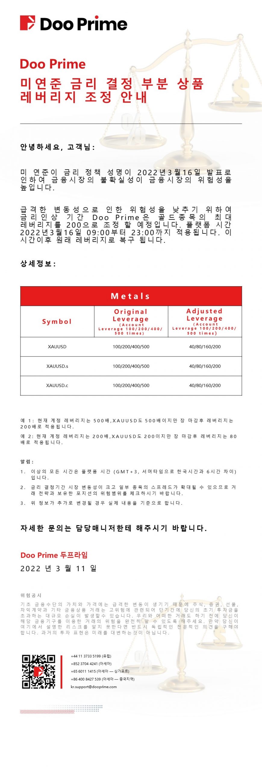 Doo Prime 미연준 금리 결정 부분 상품 레버리지 조정 안내