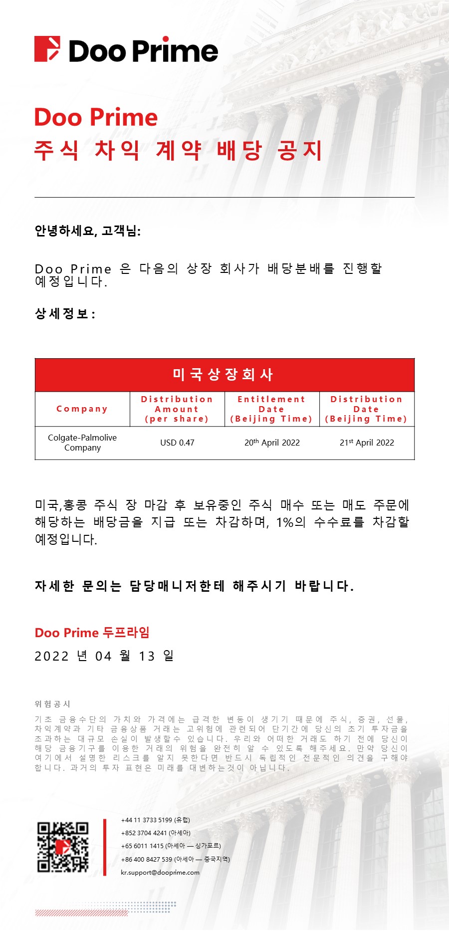 Doo Prime 주식 차익 계약 배당 공지 