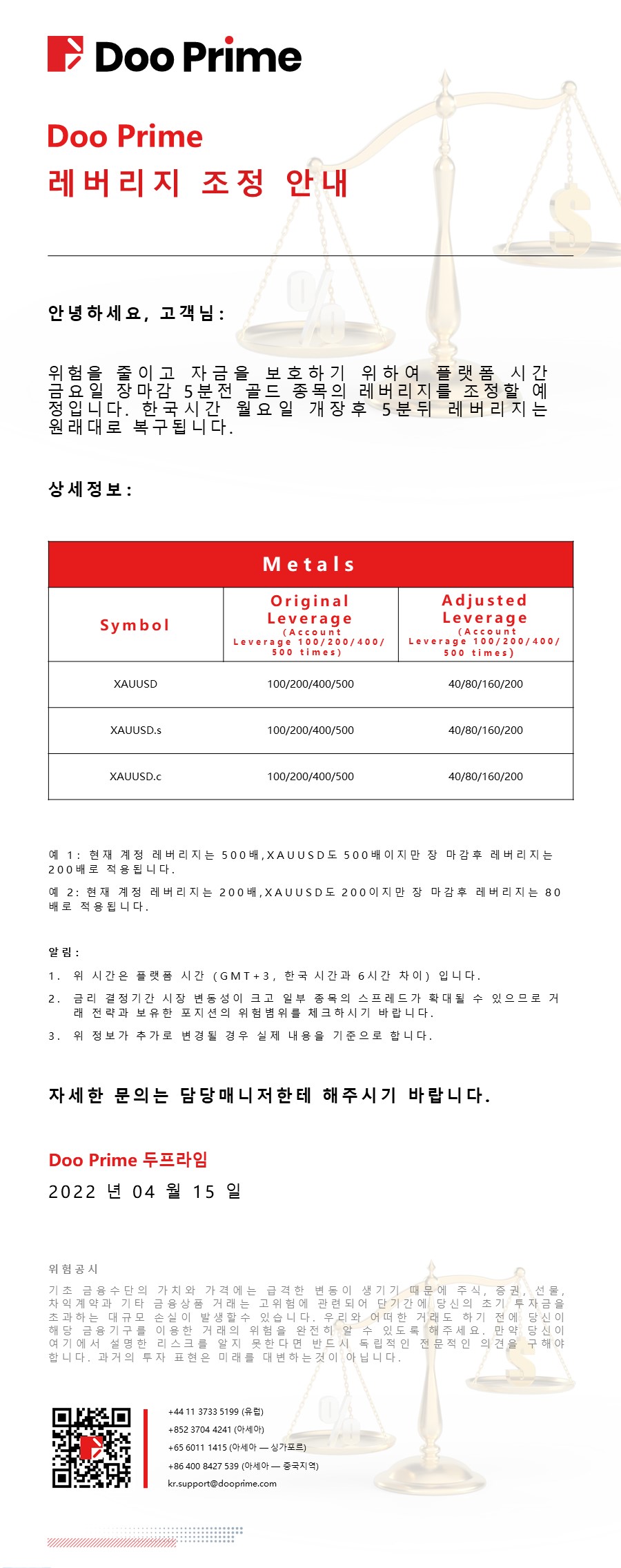 Doo Prime 레버리지 조정 안내