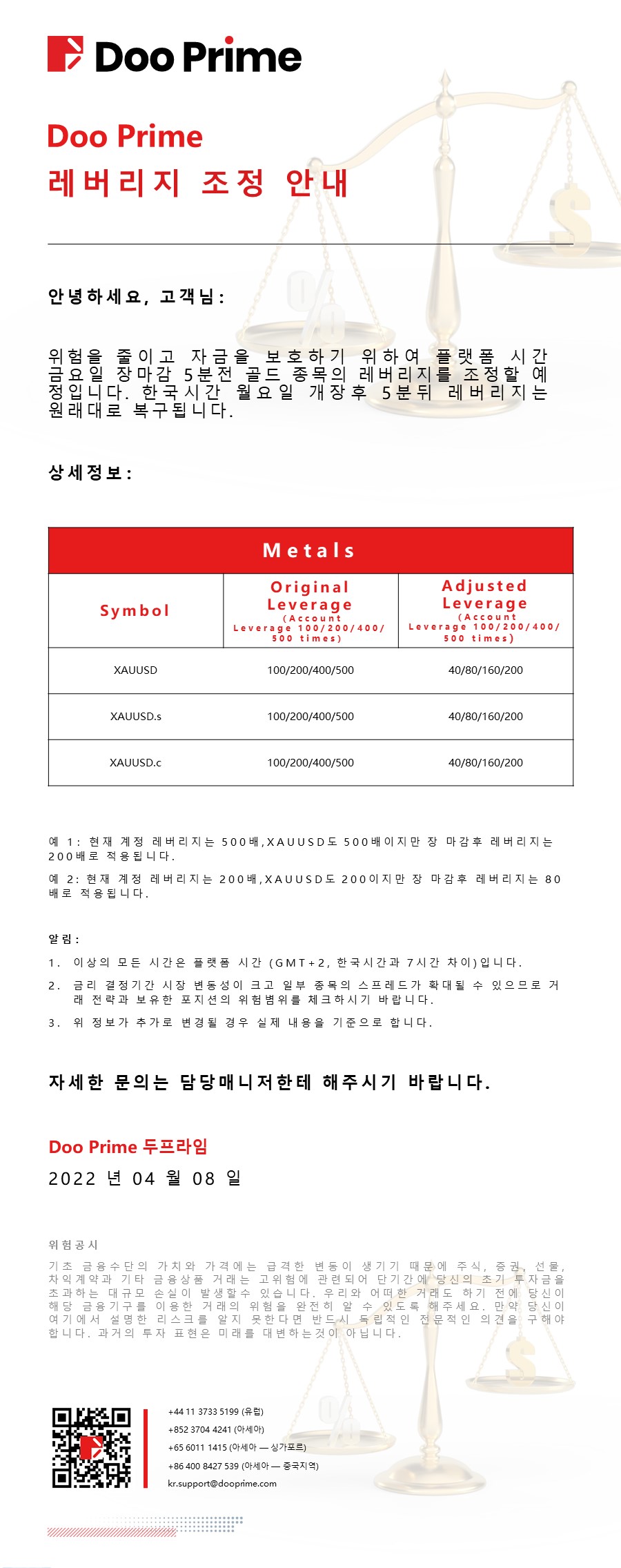 Doo Prime 레버리지 조정 안내