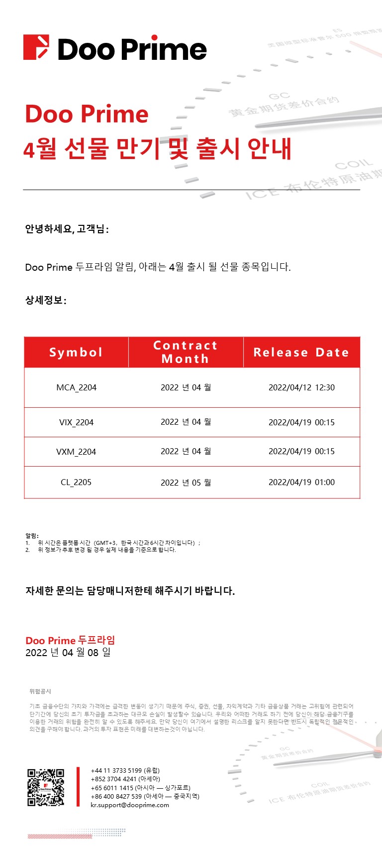 Doo Prime 4월 선물 종목 출시 공지