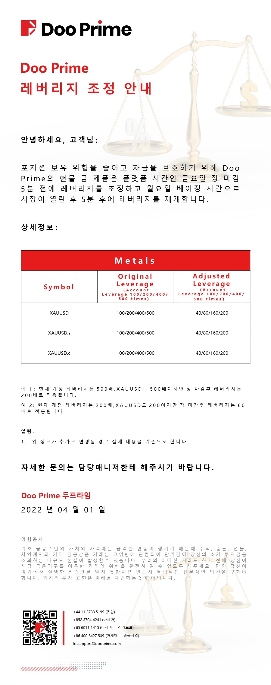 Doo Prime 레버리지 조정 안내 