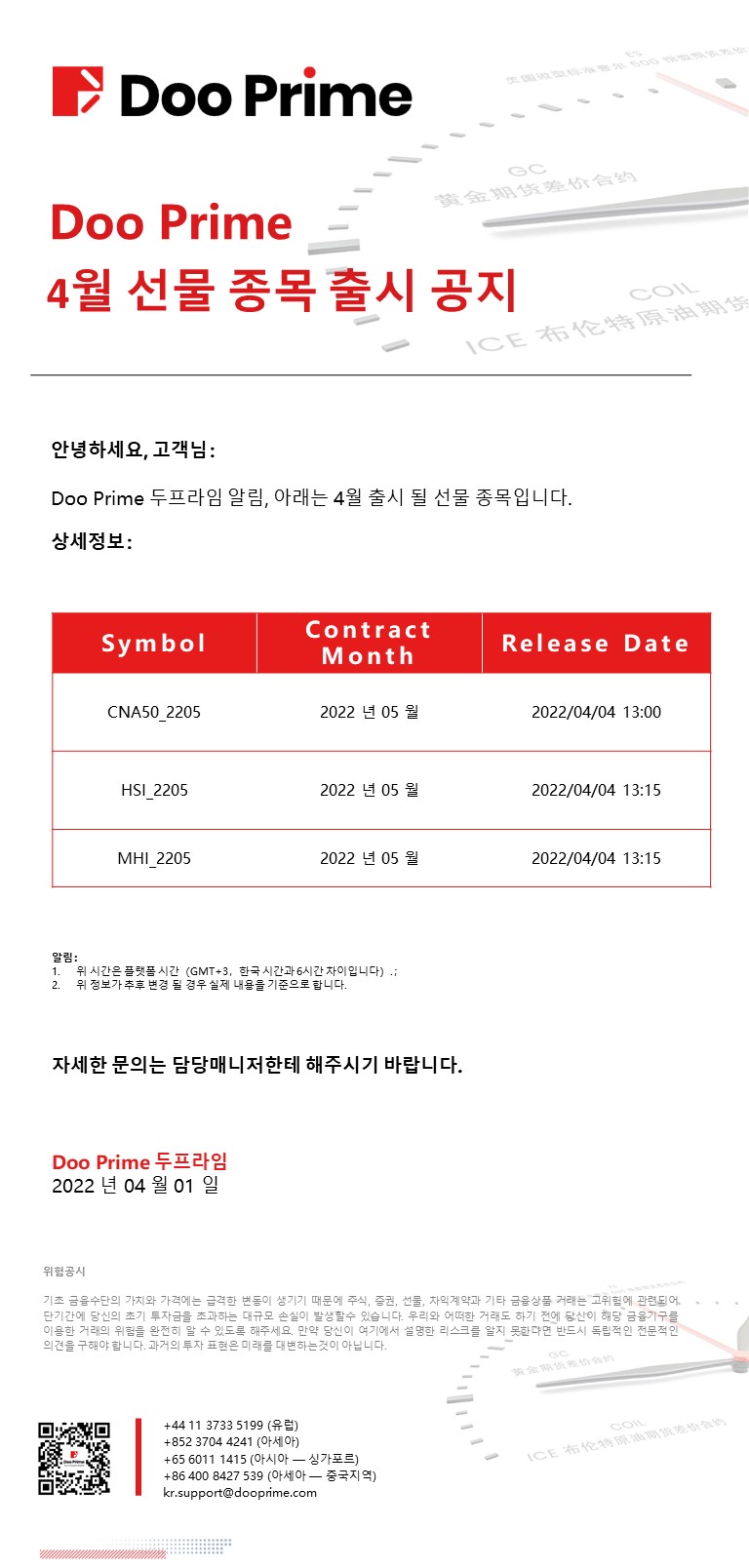 Doo Prime 4월 선물 종목 출시 공지 
