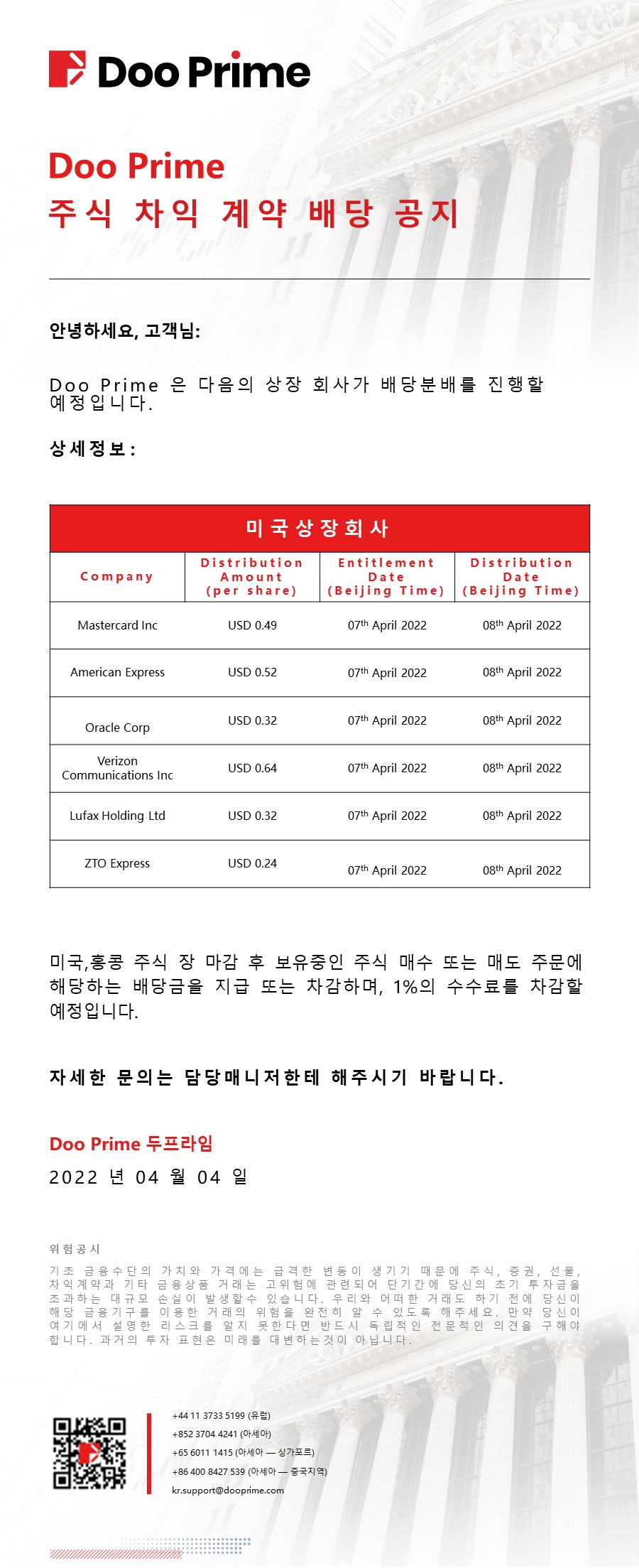 Doo Prime 주식 차익 계약 배당 공지