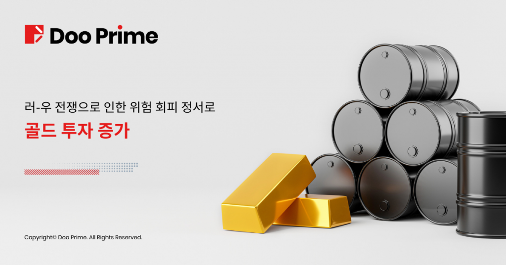 러-우 전쟁 위험 회피 정서 유발, 골드 유입 증가