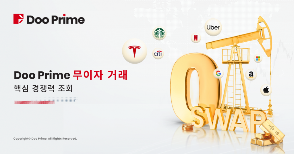 Doo Prime 무이자 거래로 저렴한 비용으로 투자기회 포착