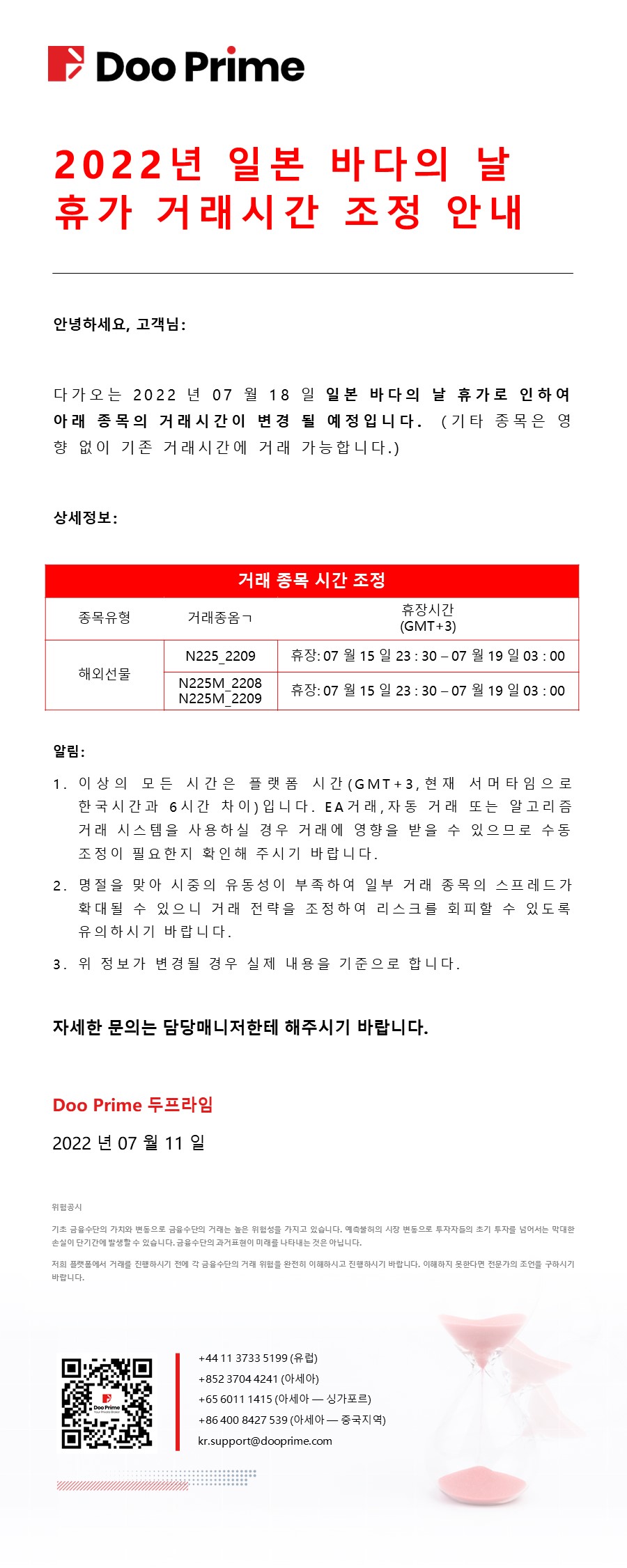 2022년 일본 바다의 날 휴가 거래시간 조정 안내