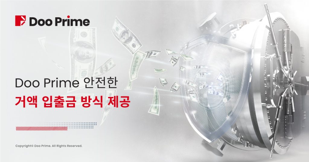 Doo Prime은 안전하고 믿을수 있는 입출금 방식을 제공합니다