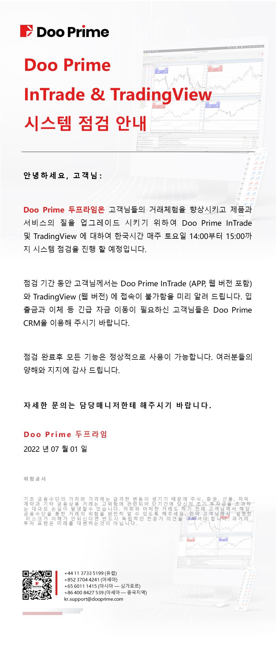 Doo Prime InTrade & TradingView 시스템 점검 안내