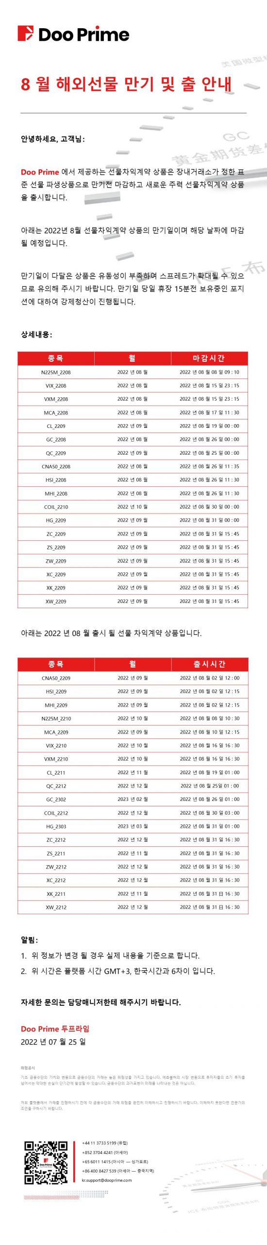 8 월 해외선물 만기 및 출 안내 