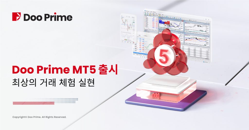 Doo Prime MT5 플랫폼 출시, 최상의 거래체험