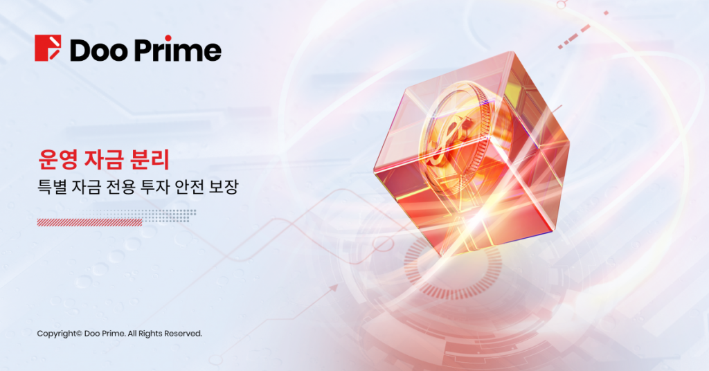전용 자금 분리 예탁, 투자 안전 보장