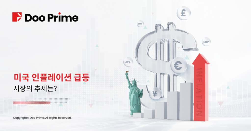 미국의 인플레 쇼크가 어떤 결과를 가져올 것인가?