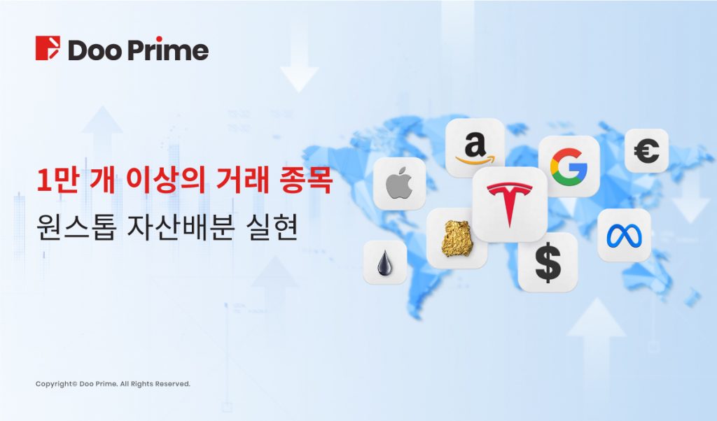 Doo Prime 글로벌 시장 다양한 투자 기회