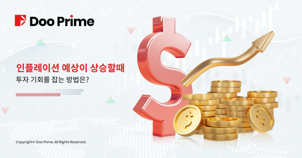 인플레이션 기대치가 상승시 투자 기회를 잡는 방법은?