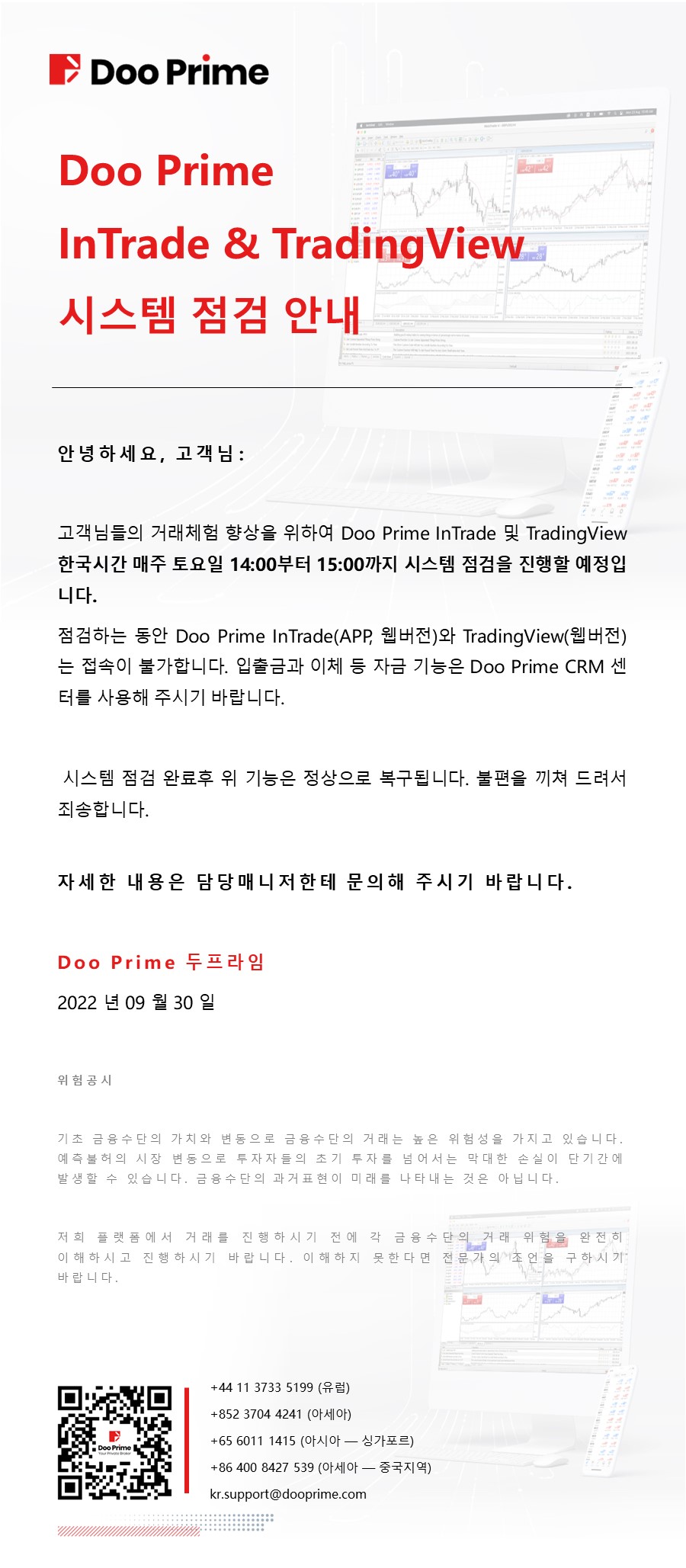 Doo Prime InTrade & TradingView 시스템 점검 안내