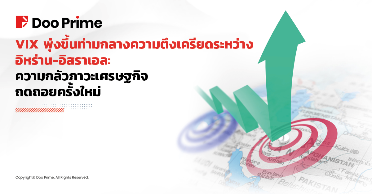 VIX พุ่งขึ้นท่ามกลางความตึงเครียดระหว่างอิหร่าน-อิสราเอล: ความกลัวภาวะเศรษฐกิจถดถอยครั้งใหม่