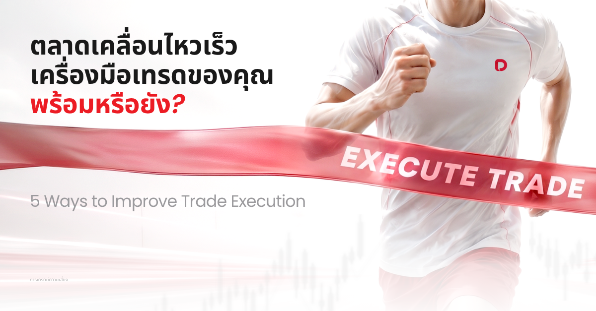 5 วิธีเพิ่มความเร็วในการส่งคำสั่งเทรด 