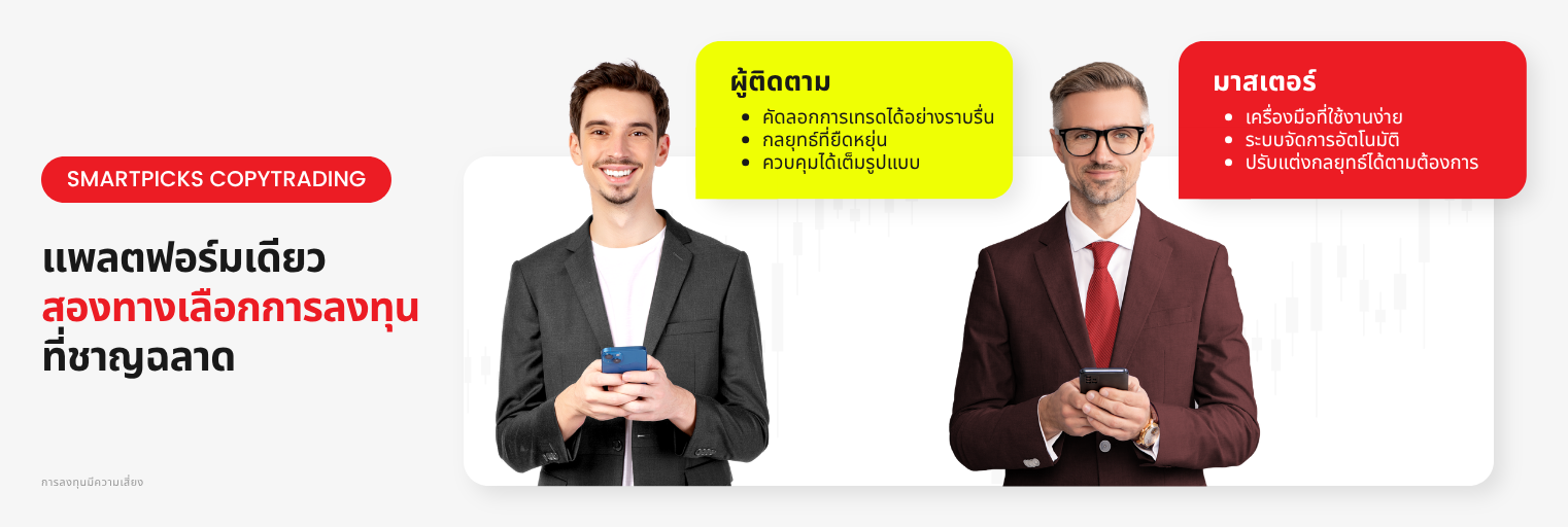 เลือกเป็นผู้ติดตามหรือมาสเตอร์ใน D Prime SmartPicks CopyTrading