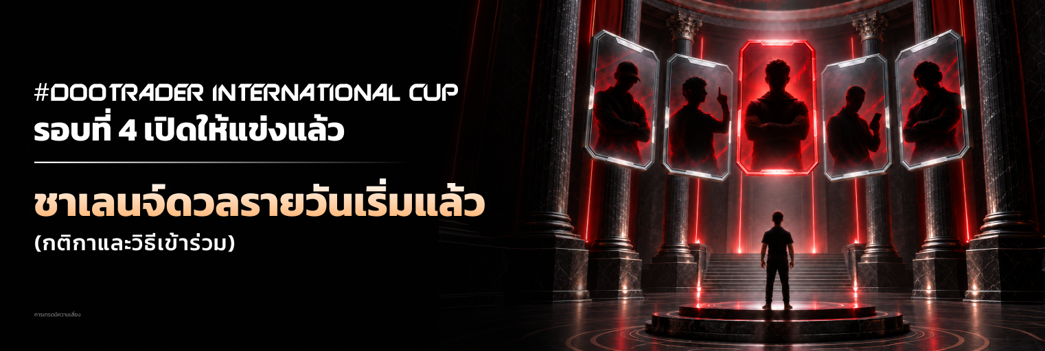 แบนเนอร์ #DooTrader International Cup รอบที่ 4 ประกาศเปิดตัว Daily ROI PK / ดวลอัตราผลตอบแทนรายวัน
