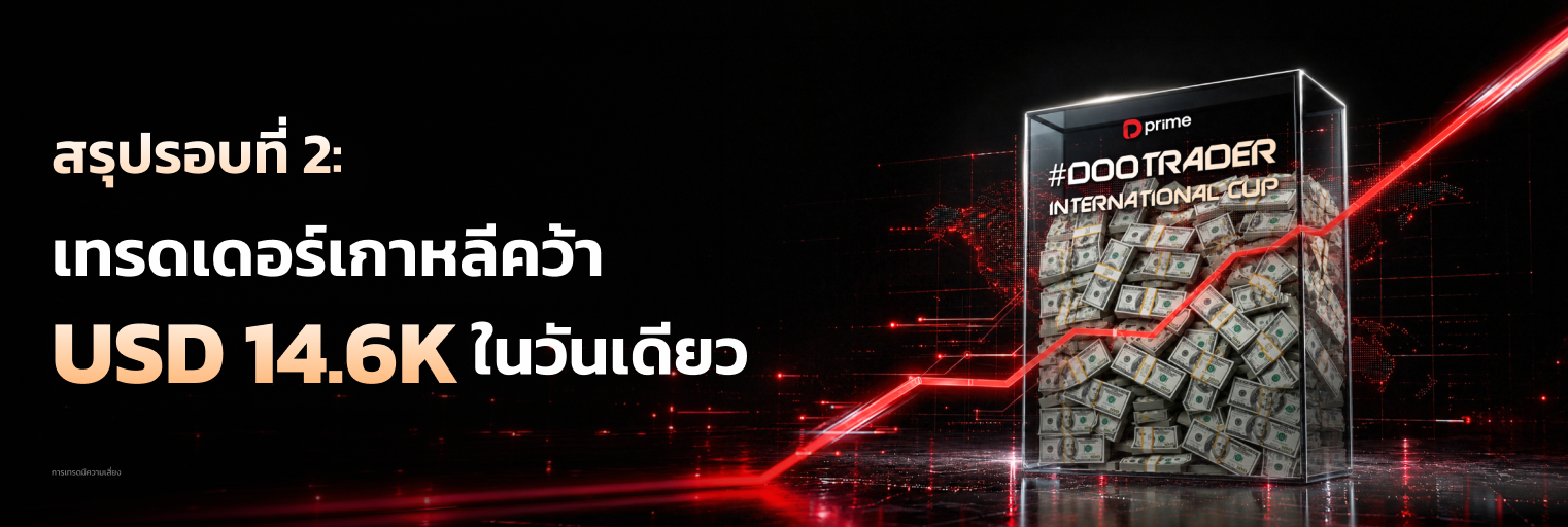#DooTrader รอบที่ 2 พบกับแชมป์จากเกาหลี Da-eun หลังทำกำไรจากการเทรด 14.6K ดอลลาร์สหรัฐในวันเดียว