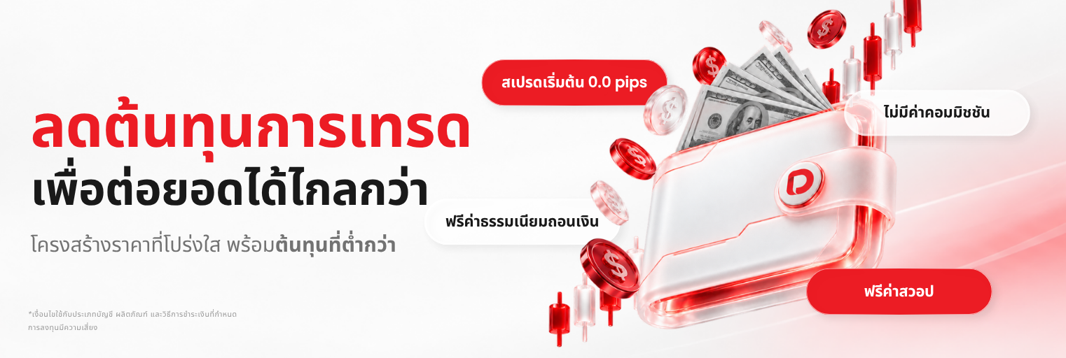 ดูข้อมูลล่าสุดเกี่ยวกับต้นทุนการเทรดของ D Prime