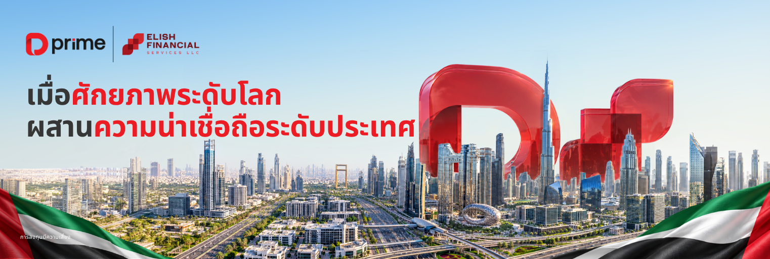D Prime และ Elish Financial ประกาศความร่วมมือเชิงกลยุทธ์เพื่อเสริมสร้างศักยภาพให้นักลงทุนในภูมิภาค MENA ด้วยการเทรดระดับสถาบันที่ปลอดภัย
