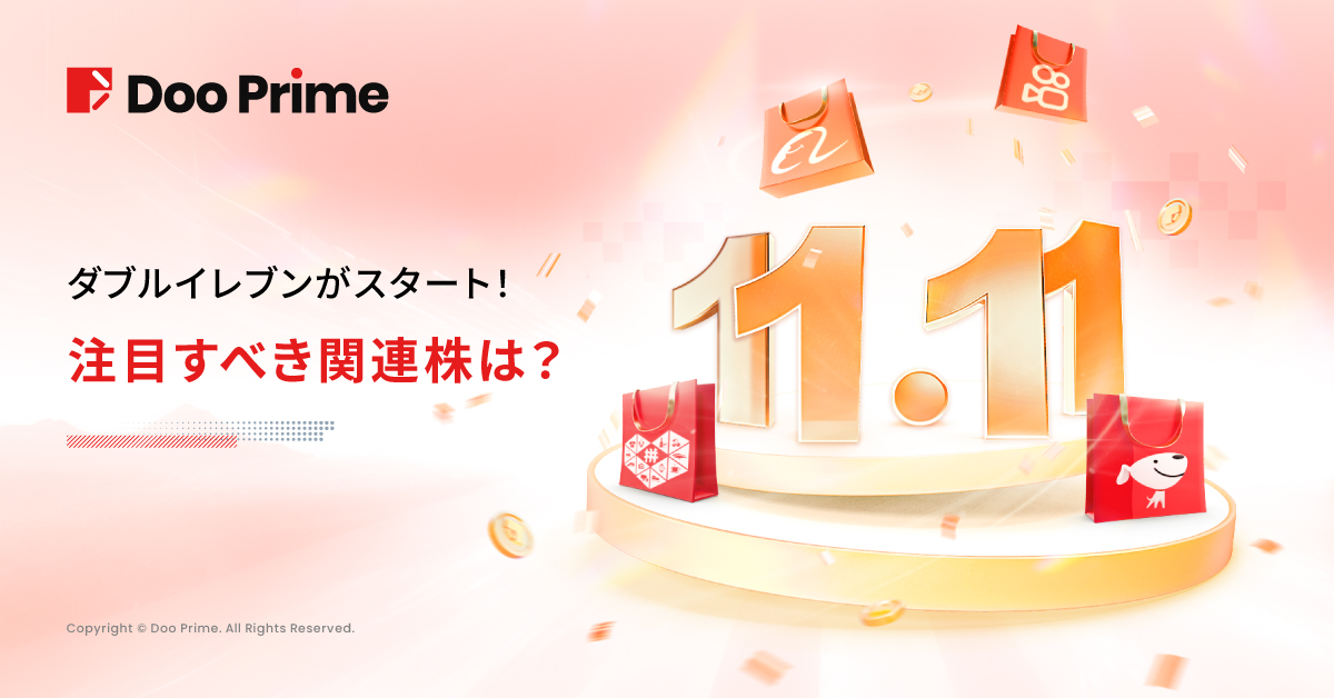 実践トレーニング | ダブル11が始まりました!どの関連株に注目すべき?
