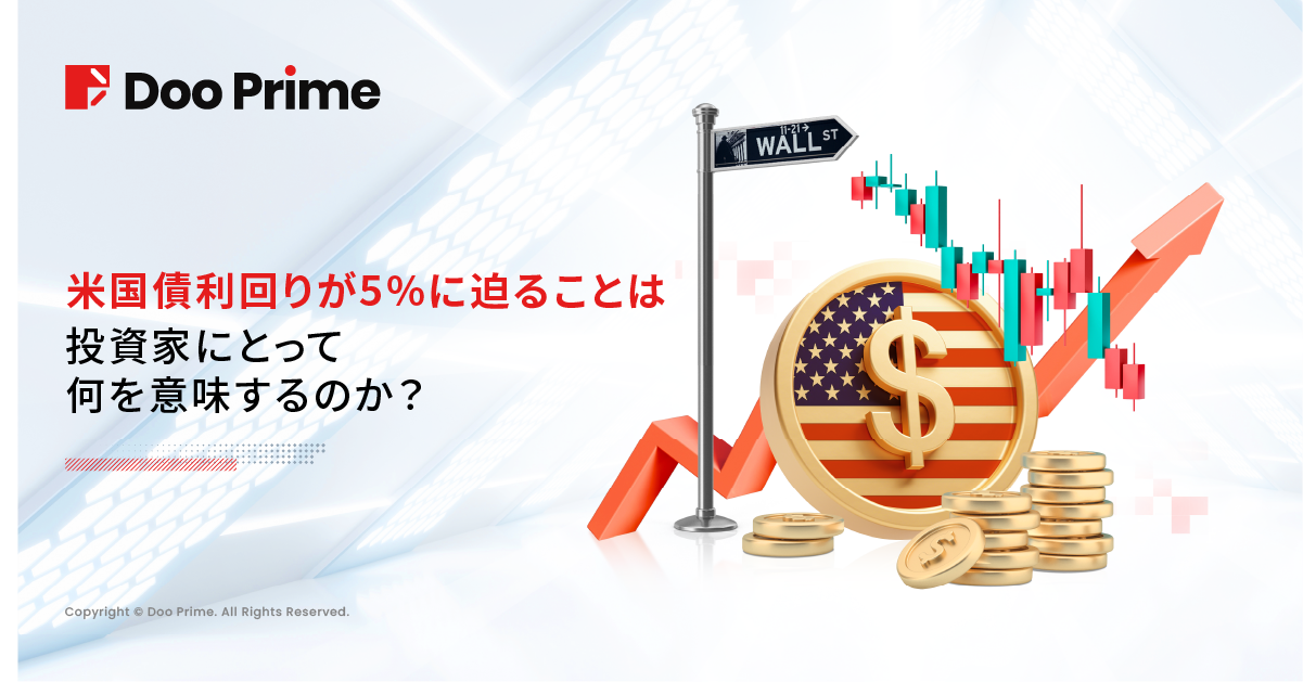 実践トレーニング | 米国債利回りが5%に迫る理由とその影響