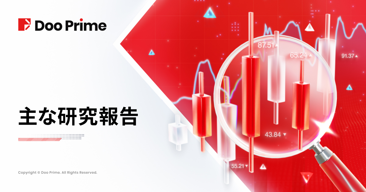 主な研究報告 | 米国関税政策の影響受け、市場に激しい変動