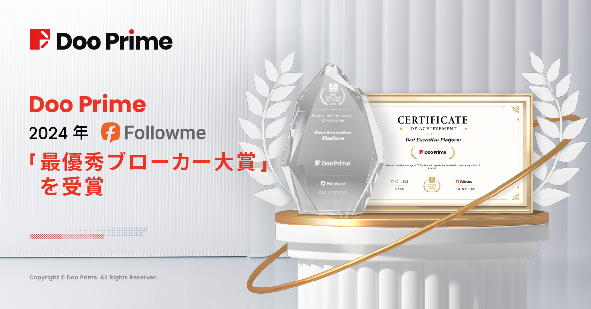 Doo Prime 、 2024年 FOLLOWME「最優秀ブローカー大賞」を受賞