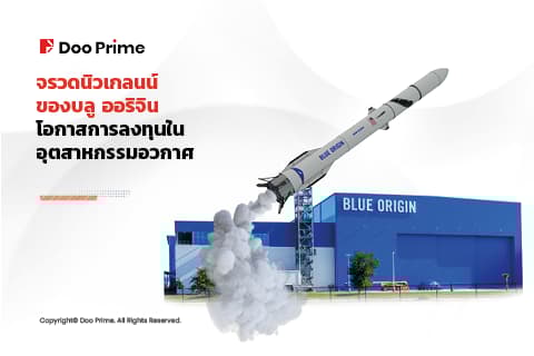 จรวดนิวเกลนน์ ของบลู ออริจิน: โอกาสการลงทุนในอุตสาหกรรมอวกาศ