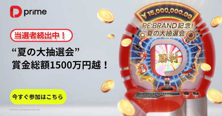 最大30万円が当たる!— 夏の大抽選会まだまだ絶賛開催中!(7月7日~10月6日)