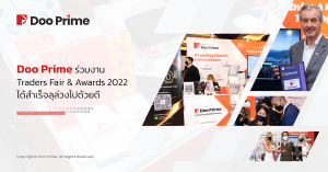 Doo Prime ร่วมงาน Trader Fairs & Awards 2022 ในประเทศไทย ได้สำเร็จลุล่วงไปด้วยดี
